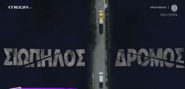 Ο «Σιωπηλός Δρόμος» έρχεται στο MEGA