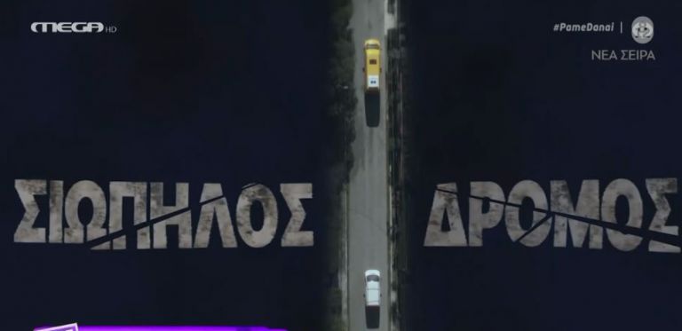 Ο «Σιωπηλός Δρόμος» έρχεται στο MEGA