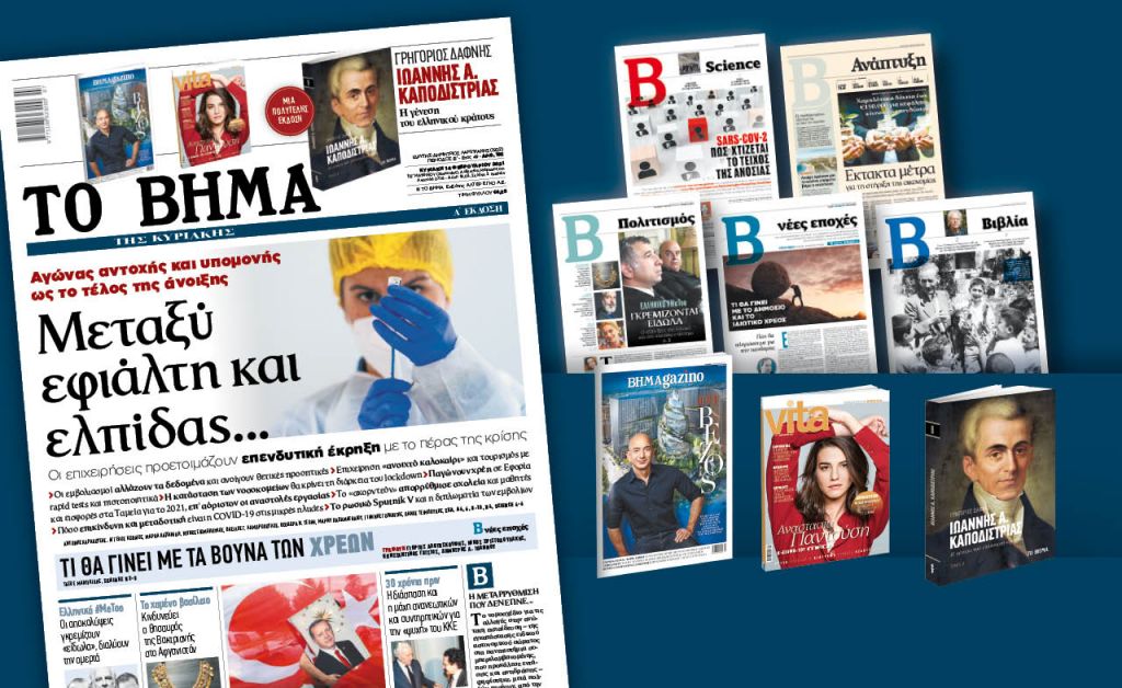 Διαβάστε στο «Βήμα της Κυριακής»: Μεταξύ εφιάλτη και ελπίδας…