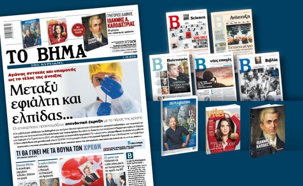 Διαβάστε στο «Βήμα της Κυριακής»: Μεταξύ εφιάλτη και ελπίδας…