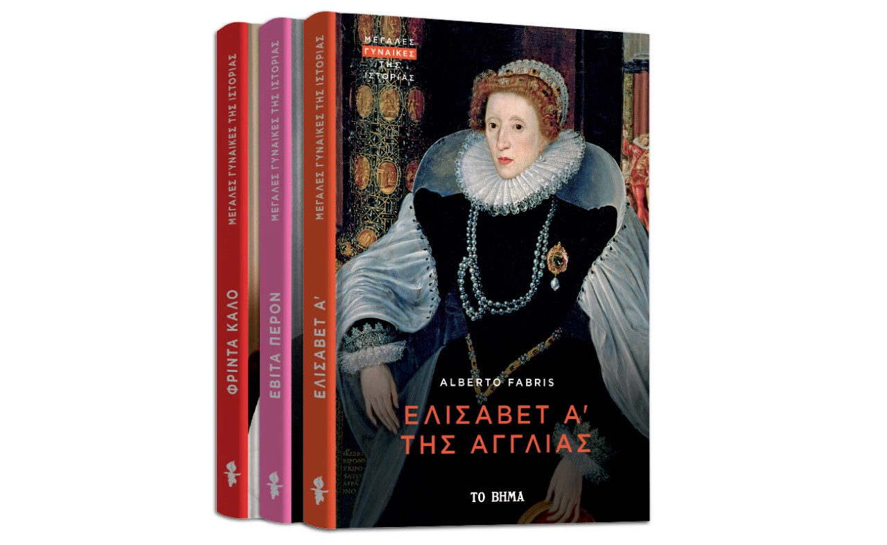Μεγάλες Γυναίκες της Ιστορίας: «Βασίλισσα Ελισάβετ της Αγγλίας», Harper’s Bazaar & ΒΗΜΑgazino την Κυριακή με «Το Βήμα»