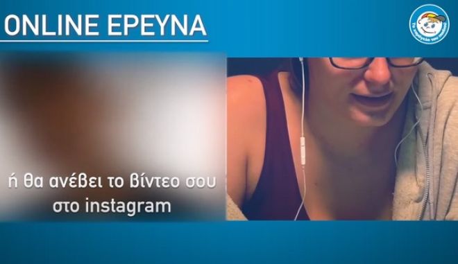 Χαμόγελο του Παιδιού : Σοκάρει έρευνα για τους κινδύνους στο ίντερνετ