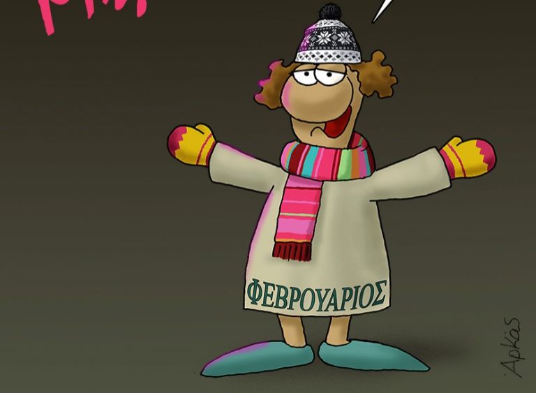 Αρκάς : «Ήρθα» λέει ο Φεβρουάριος