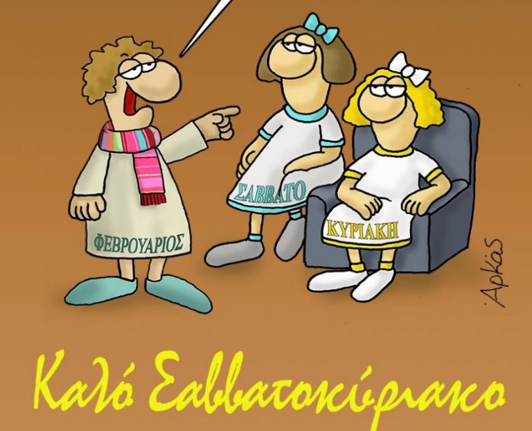 Αρκάς : Το μήνυμα για το Σαββατοκύριακο