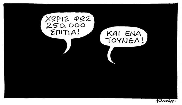 Το σκίτσο του Κώστα Μητρόπουλου για τα ΝΕΑ της Παρασκευής 19 Φεβρουαρίου