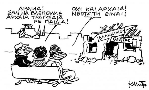 Το σκίτσο του Κώστα Μητρόπουλου για τα ΝΕΑ της Δευτέρας 22 Φεβρουαρίου