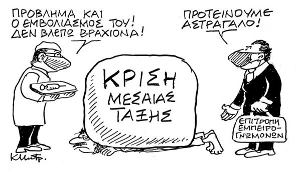 Το σκίτσο του Κώστα Μητρόπουλου για τα ΝΕΑ της Δευτέρας 8 Φεβρουαρίου