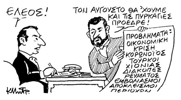 Το σκίτσο του Κώστα Μητρόπουλου για τα ΝΕΑ της Πέμπτης 18 Φεβρουαρίου