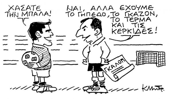 Το σκίτσο του Κώστα Μητρόπουλου για τα ΝΕΑ της Τρίτης 23 Φεβρουαρίου