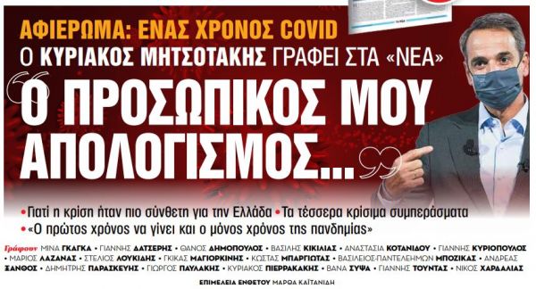 Στα «Νέα Σαββατοκύριακο» : «Ο προσωπικός μου απολογισμός…» γράφει ο Kυριάκος Μητσοτάκης