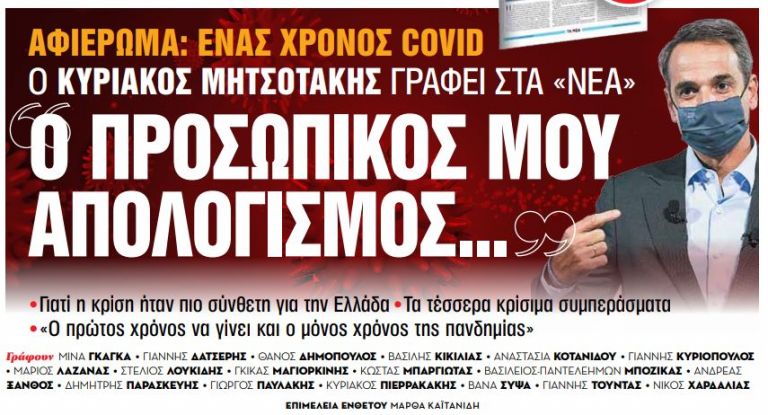Στα «Νέα Σαββατοκύριακο» : «Ο προσωπικός μου απολογισμός…» γράφει ο Kυριάκος Μητσοτάκης