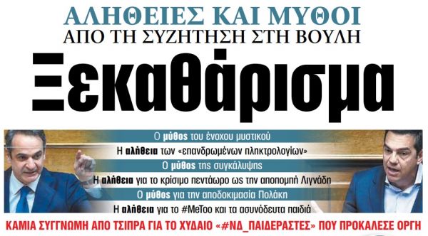 Διαβάστε στα «ΝΕΑ» της Παρασκευής: Ξεκαθάρισμα