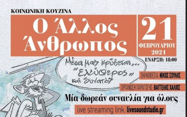 Δωρεάν διαδικτυακή συναυλία αλληλεγγύης για την κοινωνική κουζίνα «Ο Άλλος Άνθρωπος»