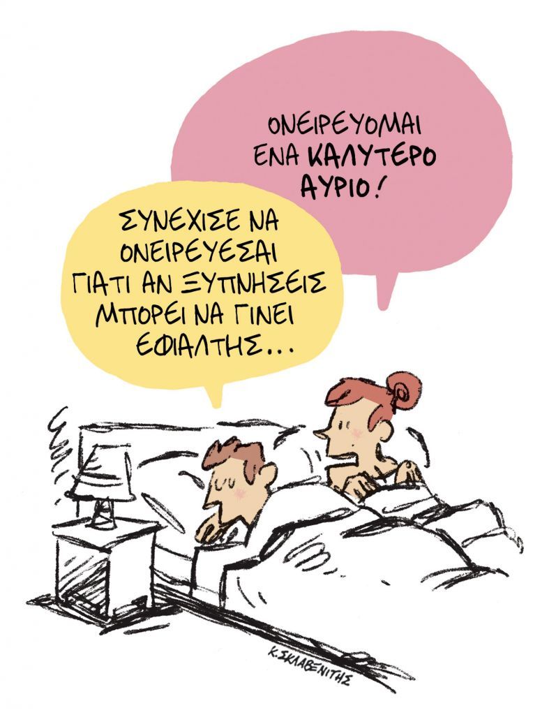 Το σκίτσο του Κώστα Σκλαβενίτη για τα ΝΕΑ της Τρίτης 2 Μαρτίου