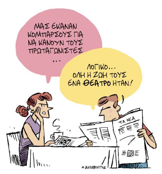 Το σκίτσο του Κώστα Σκλαβενίτη για τα ΝΕΑ της Τετάρτης 3 Μαρτίου