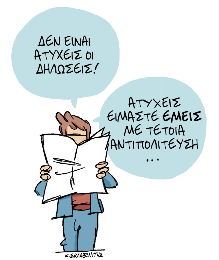 Το σκίτσο του Κώστα Σκλαβενίτη για τα ΝΕΑ της Πέμπτης 4 Μαρτίου