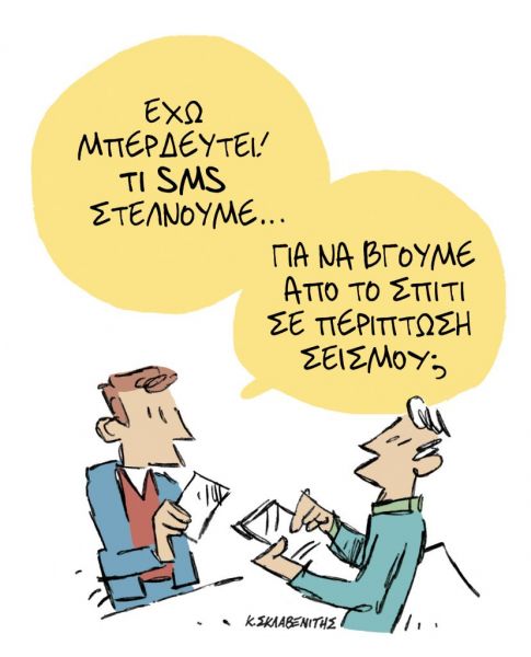 Το σκίτσο του Κώστα Σκλαβενίτη για τα ΝΕΑ της Παρασκευής 5 Μαρτίου