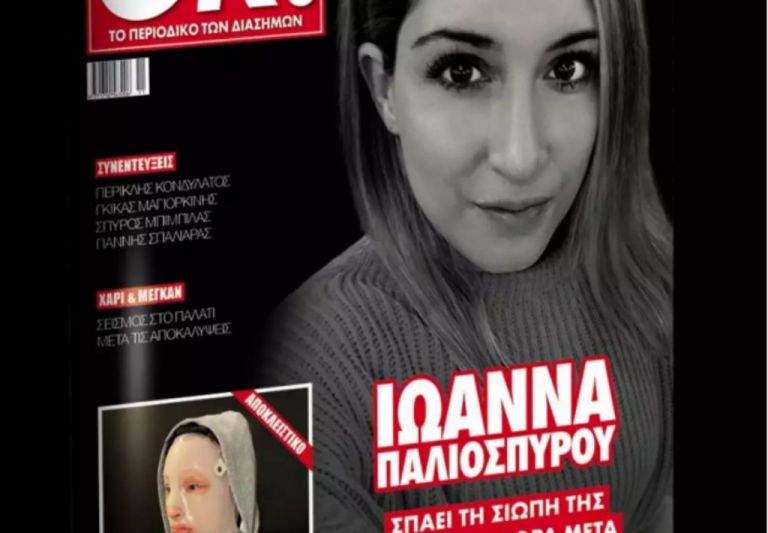 Ιωάννα Παλιοσπύρου : «Υπάρχουν μέρες που απελπίζεται κι άλλες που είναι πιο αισιόδοξη»