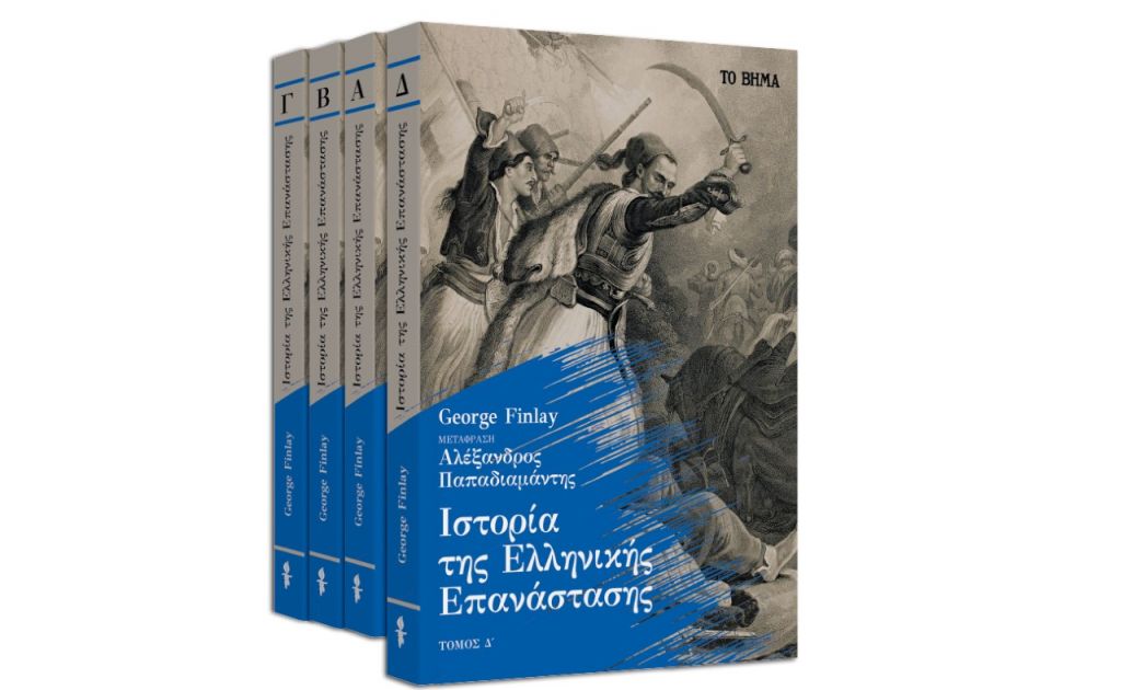«Ιστορία της Ελληνικής Επανάστασης» του Τζορτζ Φίνλεϊ & BBC History Magazine την Κυριακή με ΤΟ ΒΗΜΑ