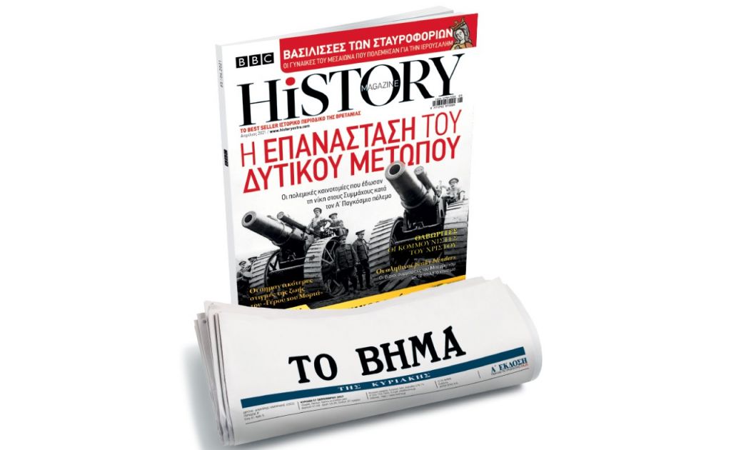 BBC History Magazine, το κορυφαίο βρετανικό περιοδικό, την Κυριακή και κάθε μήνα με ΤΟ ΒΗΜΑ