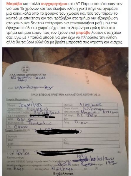 Πάρος : Πρόστιμο 300 ευρώ και σύλληψη σε 15χρονο που πήγαινε στον φούρνο