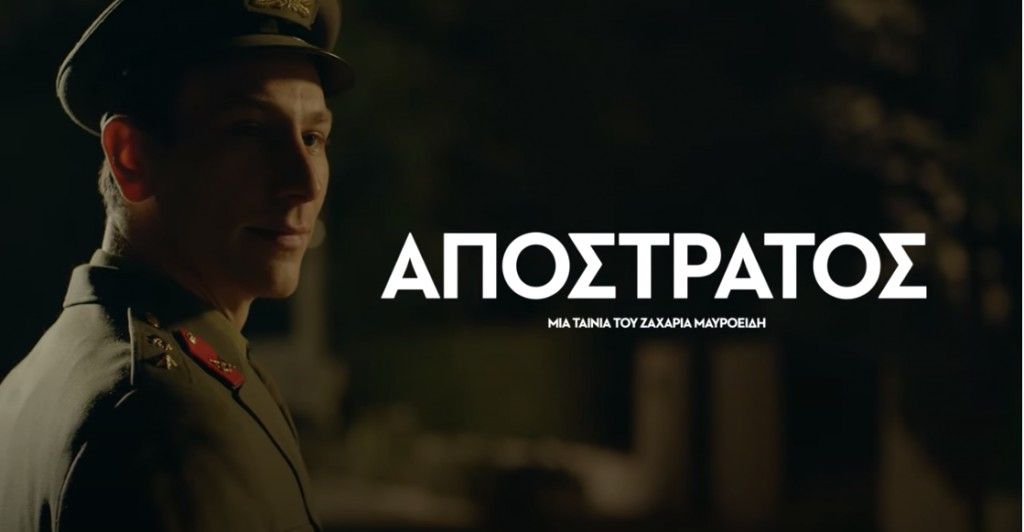 Η βραβευμένη ταινία του Ζαχαρία Μαυροειδή «Απόστρατος» επιστρέφει online 