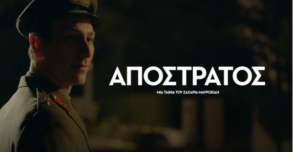 Η βραβευμένη ταινία του Ζαχαρία Μαυροειδή «Απόστρατος» επιστρέφει online 