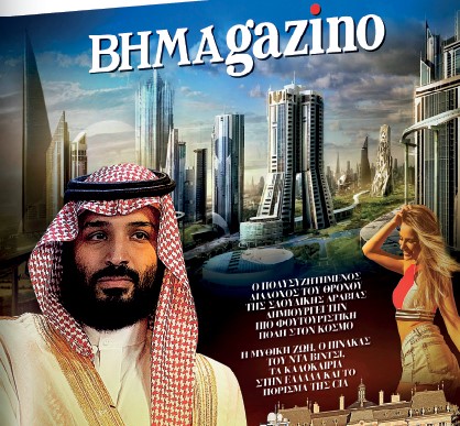 Το BHMAgazino με τον Μπιν Σαλμάν και την φουτουριστική πόλη του στο εξώφυλλο