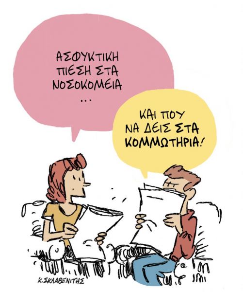 Το σκίτσο του Κώστα Σκλαβενίτη στα ΝΕΑ της Δευτέρας 23 Μαρτίου