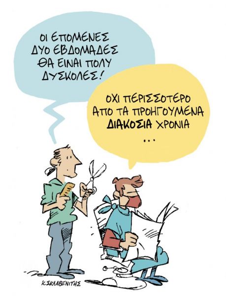 Το σκίτσο του Κώστα Σκλαβενίτη στα ΝΕΑ της Τετάρτης 24 Μαρτίου