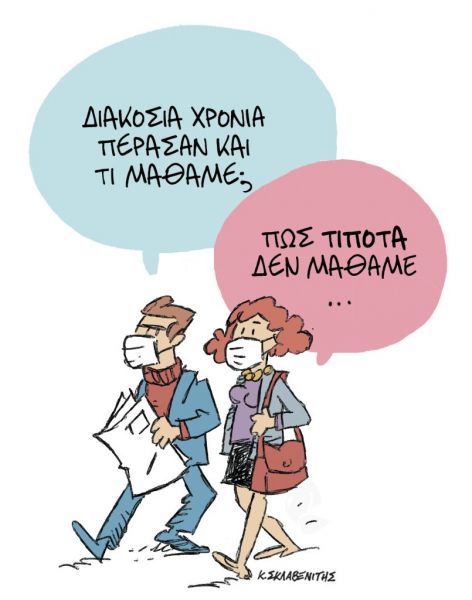 Το σκίτσο του Κώστα Σκλαβενίτη στα «ΝΕΑ ΣΑΒΒΑΤΟΚΥΡΙΑΚΟ» 27 Μαρτίου