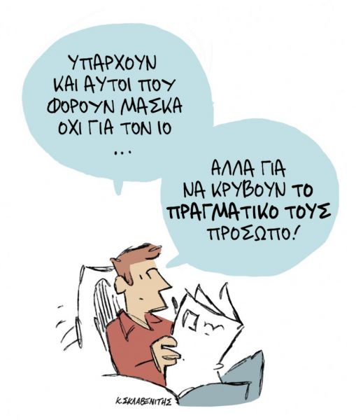 Το σκίτσο του Κώστα Σκλαβενίτη στα ΝΕΑ της Τρίτης 30 Μαρτίου