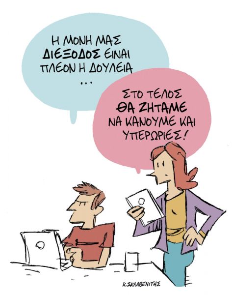 Το σκίτσο του Κώστα Σκλαβενίτη στα ΝΕΑ της Τετάρτης 31 Μαρτίου