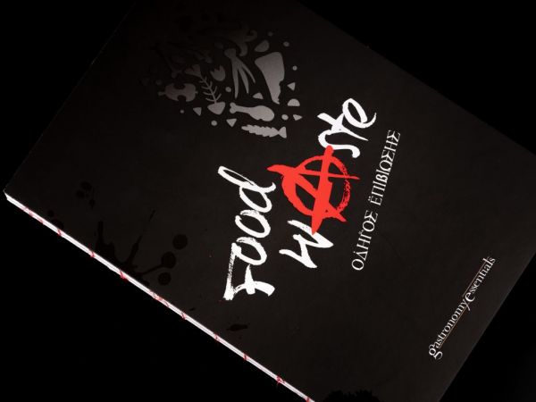 Σπατάλη τροφίμων : Ένα «αναρχικό» βιβλίο μας βοηθά να την καταπολεμήσουμε