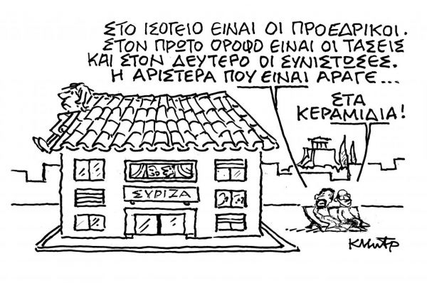 Το σκίτσο του Κώστα Μητρόπουλου για τα ΝΕΑ της Τετάρτης 3 Μαρτίου