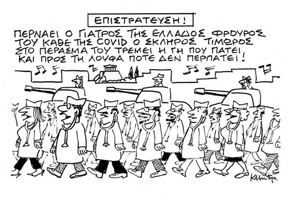 Το σκίτσο του Κώστα Μητρόπουλου για τα ΝΕΑ της Τρίτης 23 Μαρτίου