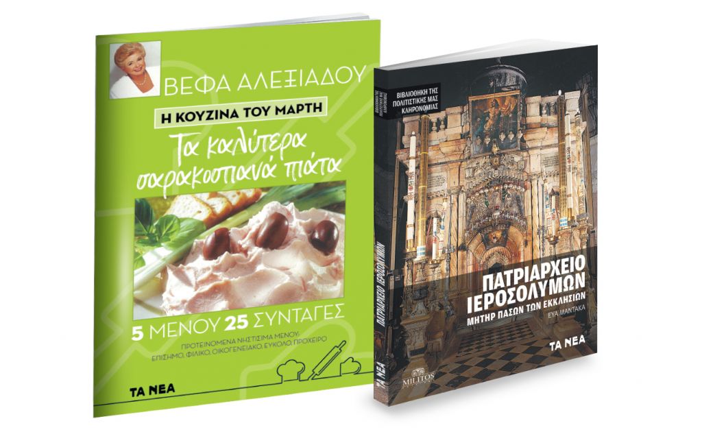 Εκτάκτως την Παρασκευή με «ΤΑ ΝΕΑ ΣΑΒΒΑΤΟΚΥΡΙΑΚΟ»: Βέφα Αλεξιάδου: «Σαρακοστιανά πιάτα», «Πατριαρχείο Ιεροσολύμων» & ΟΚ! Το περιοδικό των διασήμων