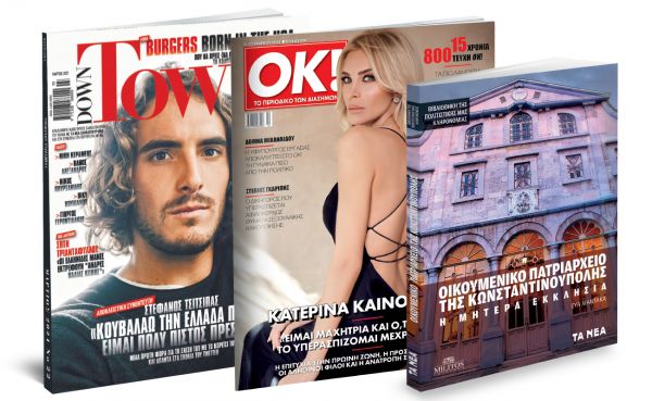 Το Σάββατο με «ΤΑ ΝΕΑ»: «Οικουμενικό Πατριαρχείο της Κωνσταντινούπολης», DOWN TOWN & ΟΚ! Το περιοδικό των διασήμων