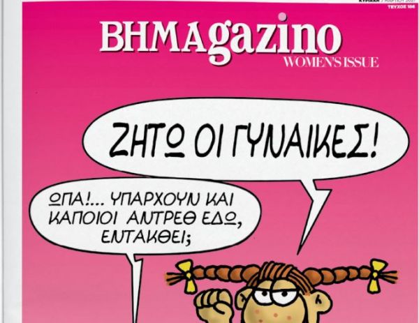 Ο Αρκάς κάθε Κυριακή στο “BHMAGAZINO”