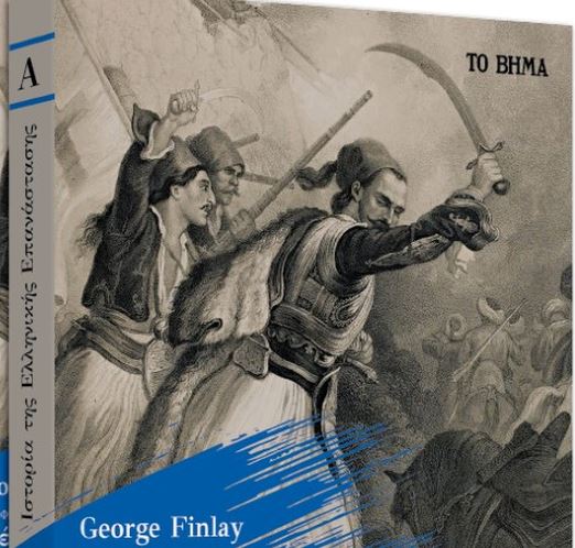 «Ιστορία της Ελληνικής Επανάστασης» του Τζορτζ Φίνλεϊ, εκτάκτως το Σάββατο στο Βήμα