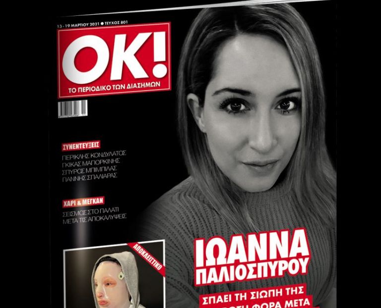 «ΟΚ» μαζί με τα «Νέα Σαββατοκύριακο»: Η Ιωάννα Παλιοσπύρου σπάει τη σιωπή της για πρώτη φορά μετά την επίθεση με βιτριόλι