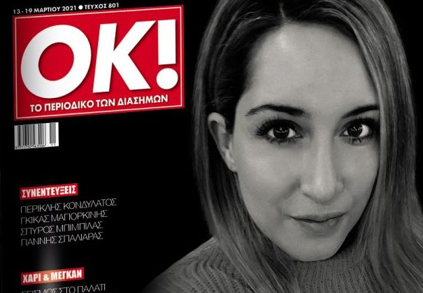 Επίθεση με βιτριόλι: Η πρώτη συνέντευξη και φωτογραφία της 34χρονης Ιωάννας στο «ΟΚ» και τα «Νέα Σαββατοκύριακο»