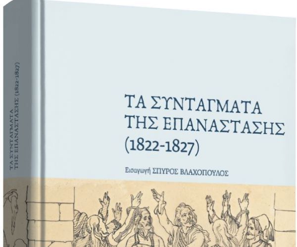 «Τα Συντάγματα της Επανάστασης» μαζί με τα «Νέα Σαββατοκύριακο»