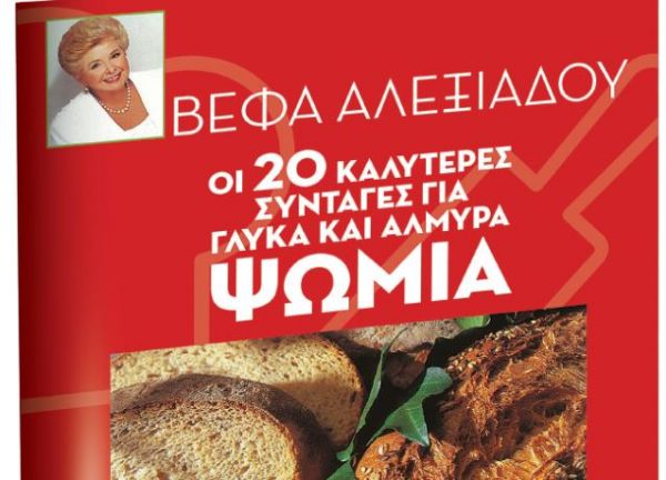 Βέφα Αλεξιάδου: Τα καλύτερα γλυκά και αλμυρά ψωμιά – Με τα «Νέα Σαββατοκύριακο»