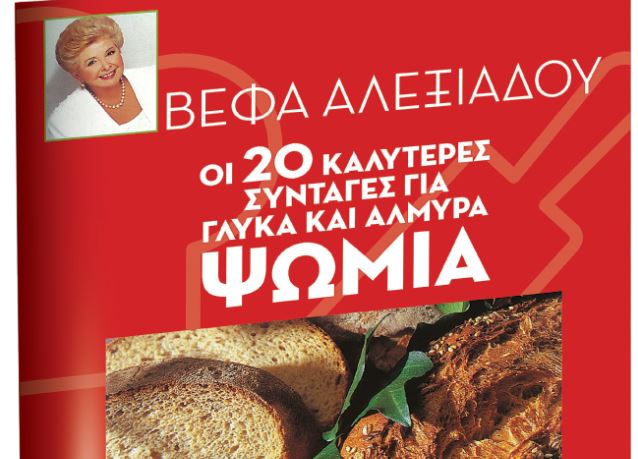 Βέφα Αλεξιάδου: Τα καλύτερα γλυκά και αλμυρά ψωμιά – Με τα «Νέα Σαββατοκύριακο»