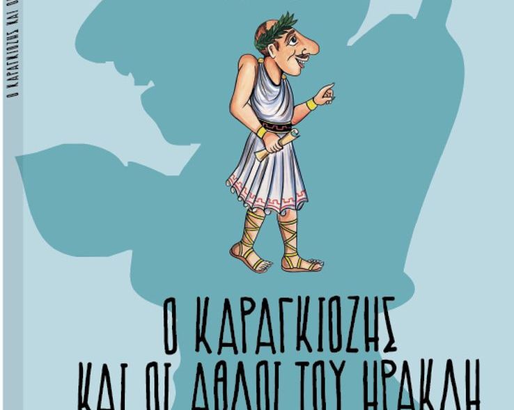 «Ο Καραγκιόζης και οι άθλοι του Ηρακλή» με τα Νέα Σαββατοκύριακο