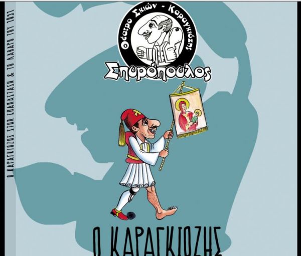Στα «Νέα Σαββατοκύριακο»: «Ο Καραγκιόζης, η Επανάσταση και το λάβαρο του 1821»