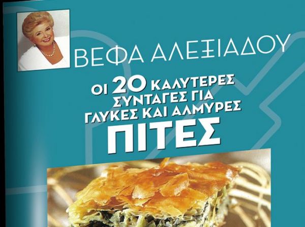 Στα «Νέα Σαββατοκύριακο»: Βέφα Αλεξιάδου, «Οι καλύτερες γλυκές και αλμυρές πίτες»
