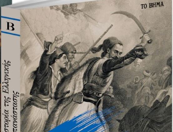 Στο «Βήμα της Κυριακής»: Ιστορία της Ελληνικής Επανάστασης του Τζορτζ Φίνλεϊ