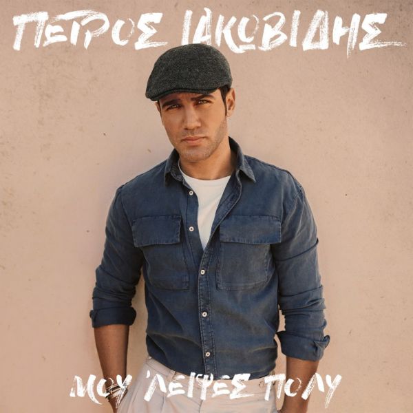 Πέτρος Ιακωβίδης:  «Μου ‘Λειψες Πολύ»